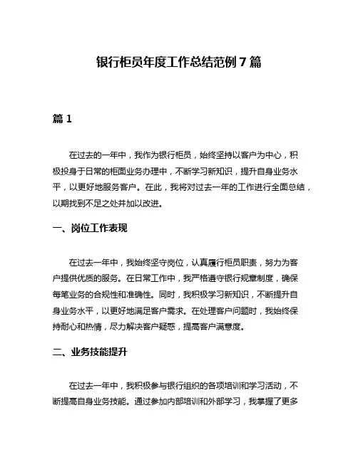 银行柜员年度工作总结范例7篇