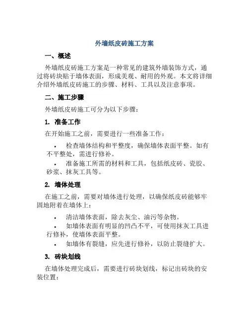 外墙纸皮砖施工方案