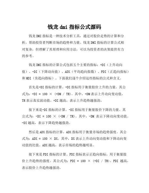 钱龙dmi指标公式源码