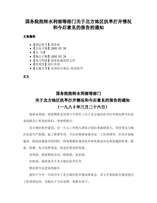 国务院批转水利部等部门关于北方地区抗旱打井情况和今后意见的报告的通知