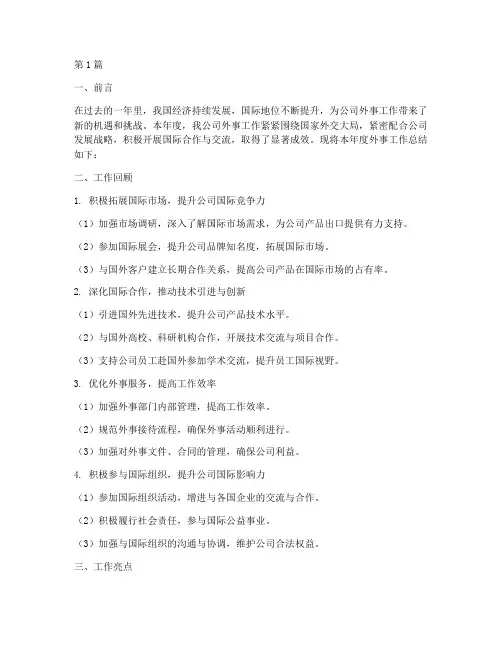 公司外事工作年度总结(3篇)