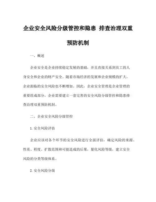 企业安全风险分级管控和隐患 排查治理双重预防机制