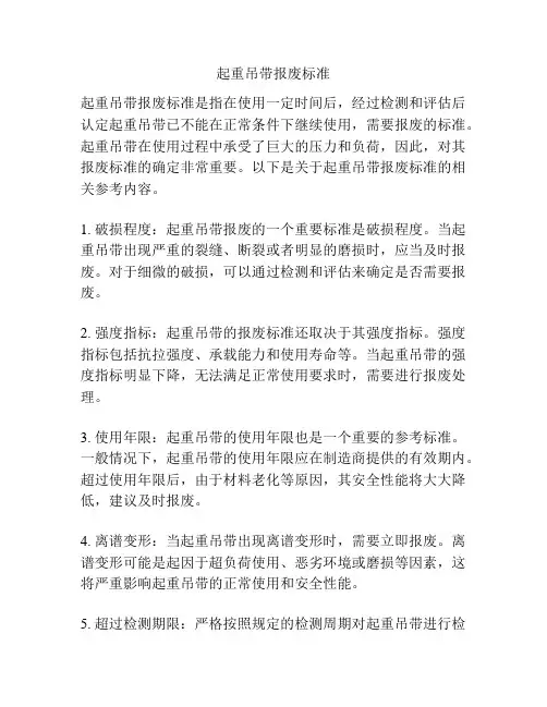 起重吊带报废标准