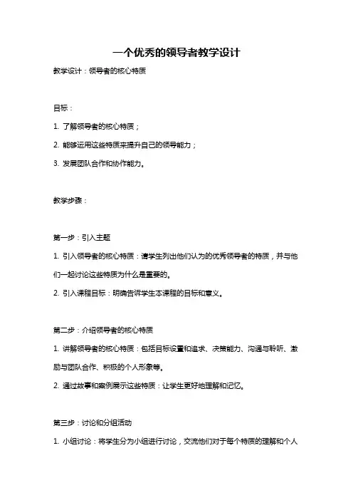 一个优秀的领导者教学设计