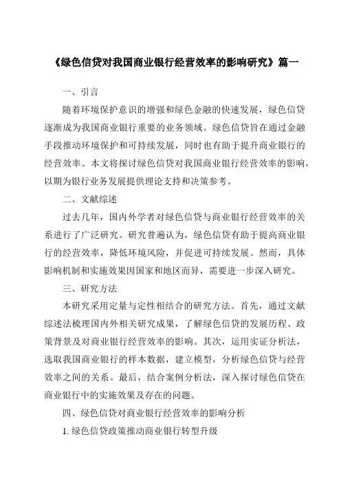 《2024年绿色信贷对我国商业银行经营效率的影响研究》范文