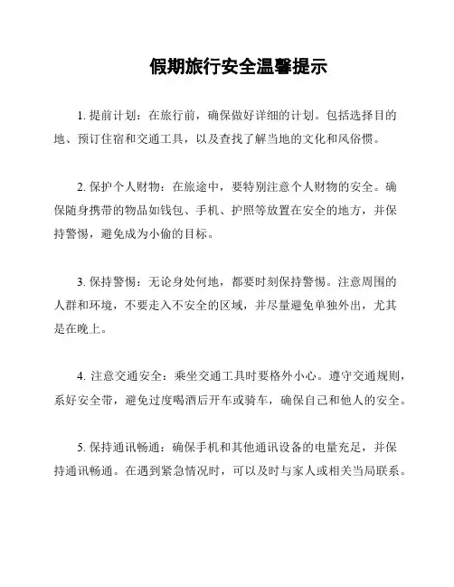 假期旅行安全温馨提示