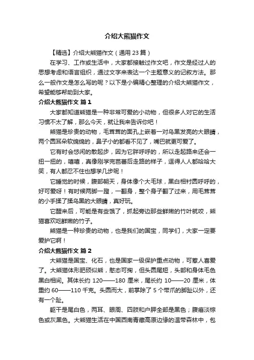 【精选】介绍大熊猫作文（通用23篇）