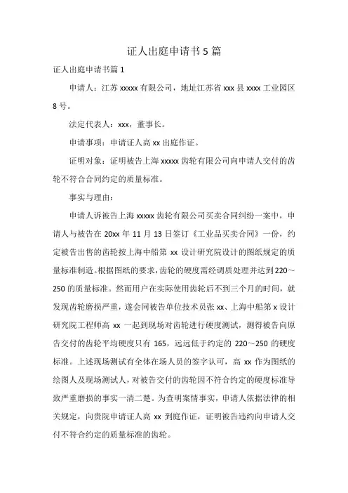 证人出庭申请书5篇