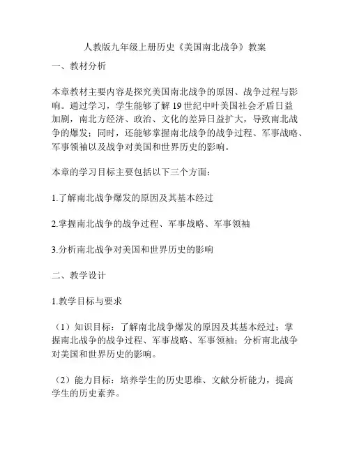 人教版九年级上册历史《美国南北战争》教案
