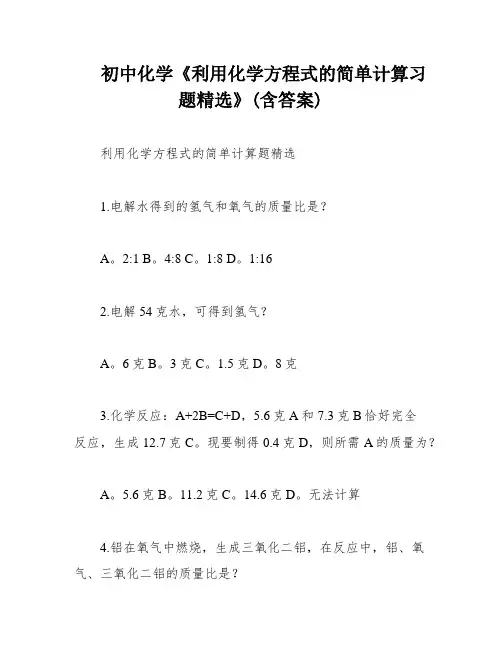 初中化学《利用化学方程式的简单计算习题精选》(含答案)