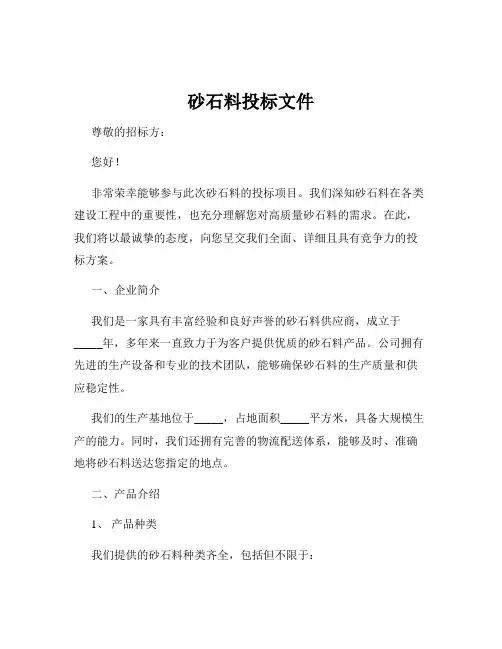 砂石料投标文件