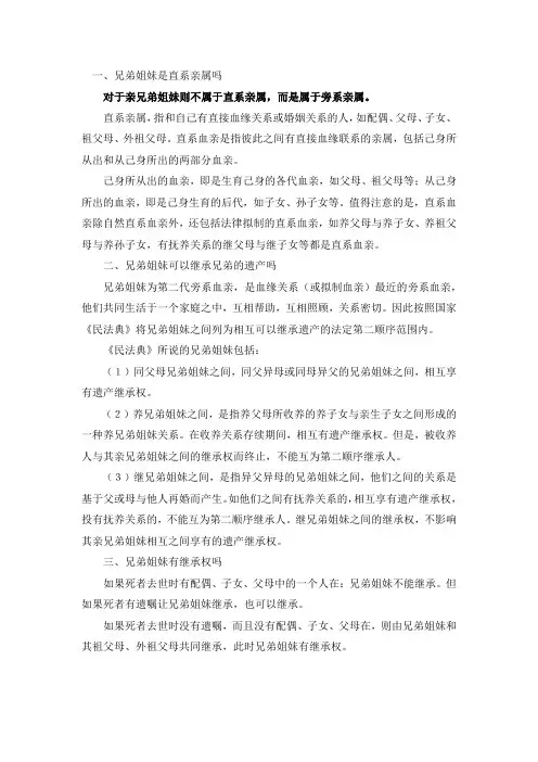 兄弟姐妹属于直系亲属吗