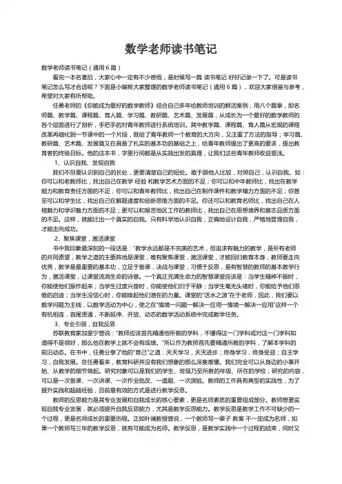 数学老师读书笔记（通用6篇）