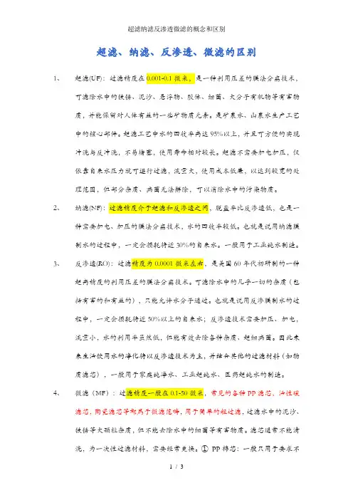 超滤纳滤反渗透微滤的概念和区别