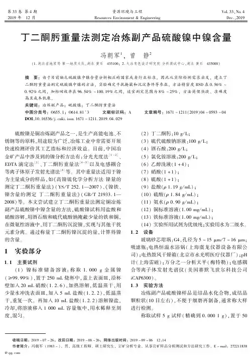 丁二酮肟重量法测定冶炼副产品硫酸镍中镍含量