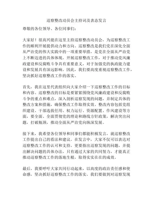 巡察整改动员会主持词及表态发言