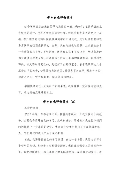 学生自我评价范文（3篇）