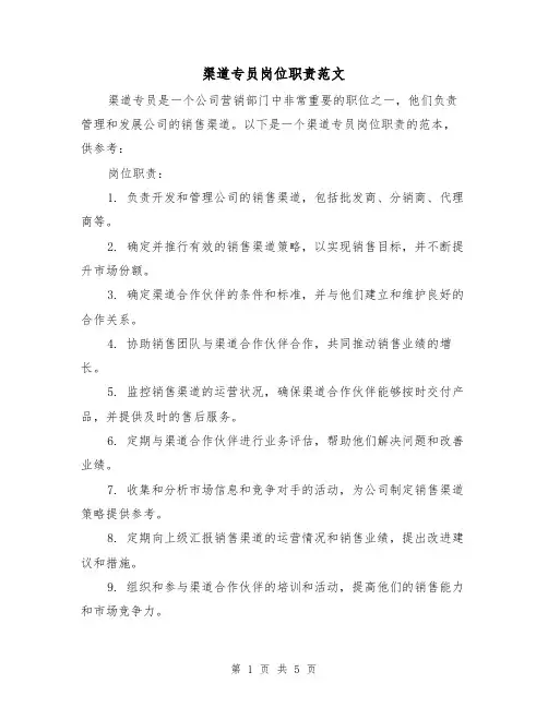 渠道专员岗位职责范文（三篇）