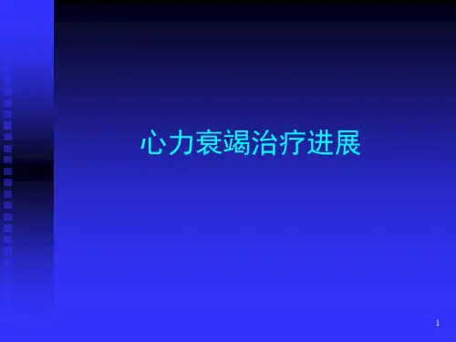 心力衰竭治疗进展PPT课件