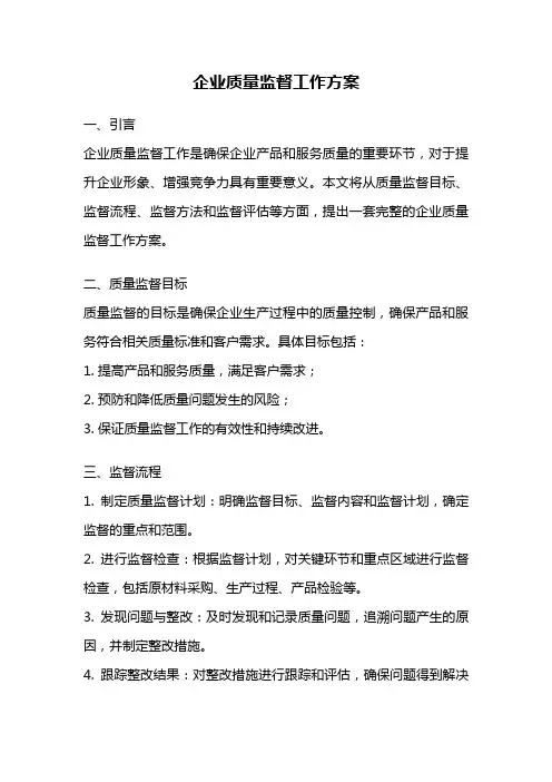 企业质量监督工作方案