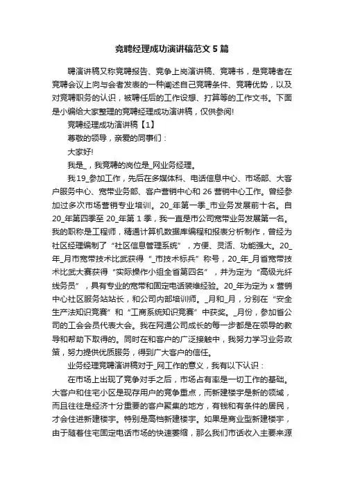 竞聘经理成功演讲稿范文5篇