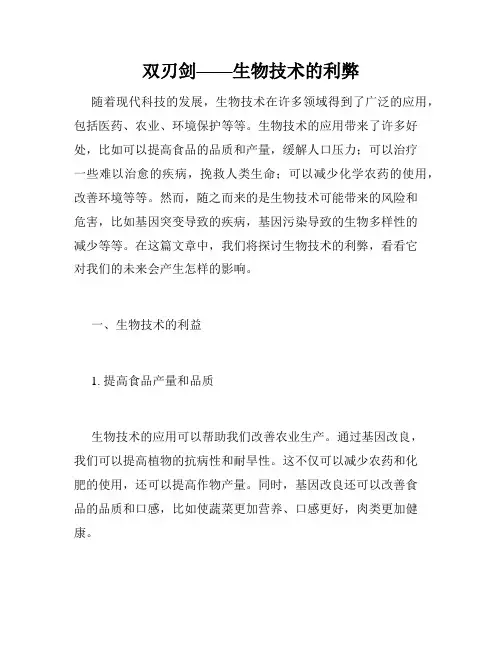 双刃剑——生物技术的利弊