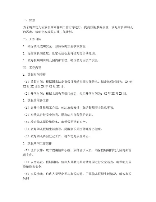 幼儿园放假安排工作计划