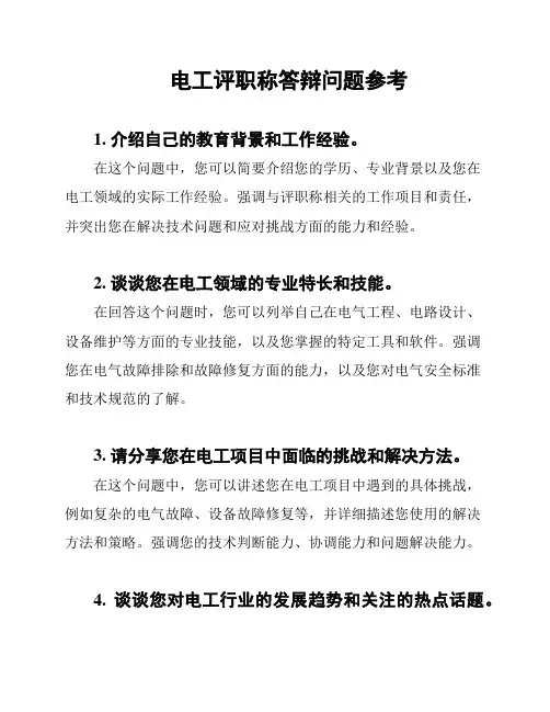电工评职称答辩问题参考