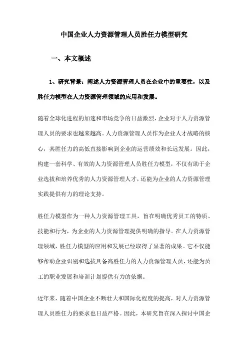 中国企业人力资源管理人员胜任力模型研究