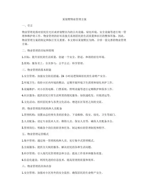 某别墅物业管理方案