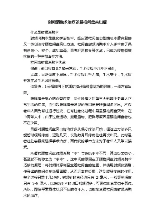 射频消融术治疗颈腰椎间盘突出症