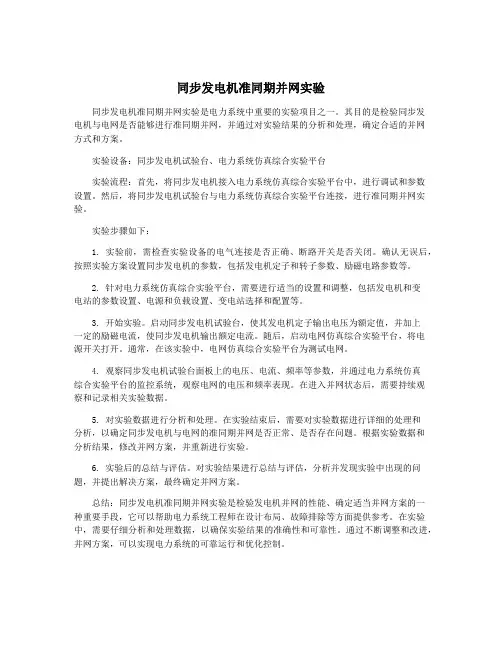 同步发电机准同期并网实验