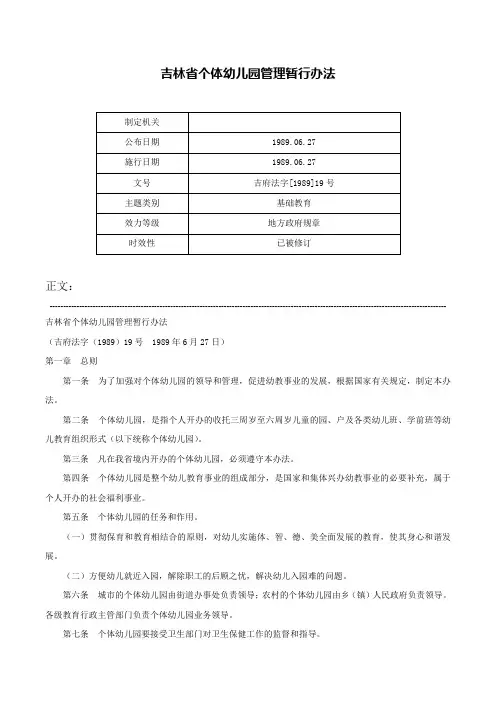 吉林省个体幼儿园管理暂行办法-吉府法字[1989]19号