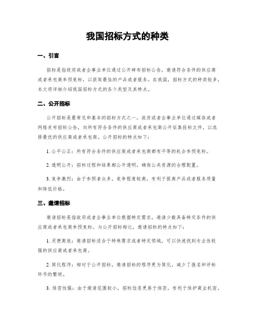 我国招标方式的种类