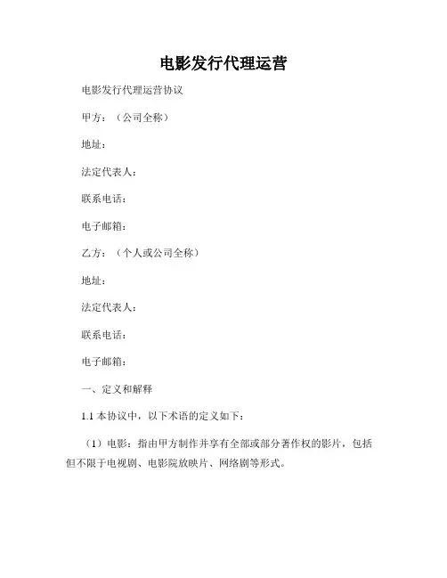 电影发行代理运营