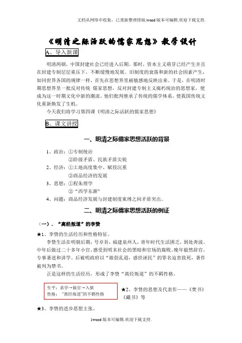 第4课明清之际活跃的儒家思想教案1
