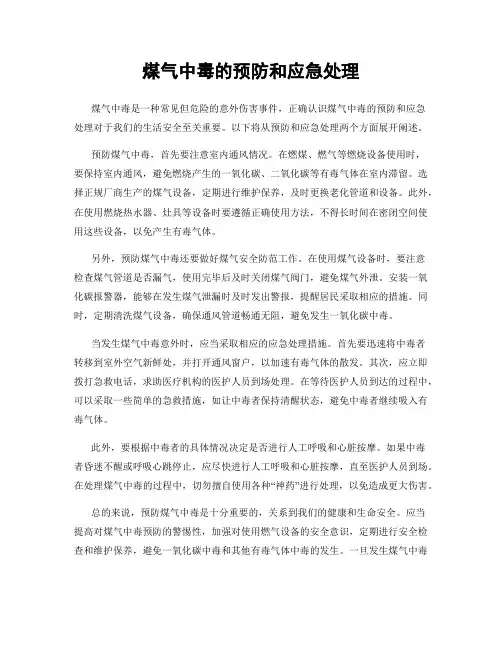 煤气中毒的预防和应急处理