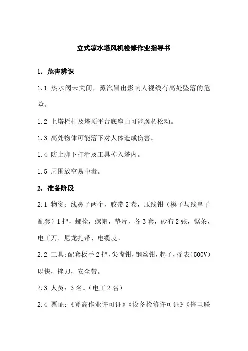 立式凉水塔风机检修作业指导书