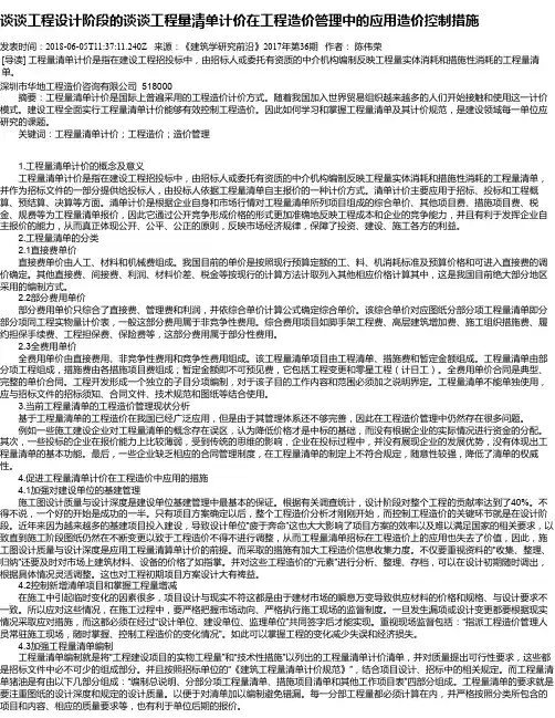谈谈工程设计阶段的谈谈工程量清单计价在工程造价管理中的应用造