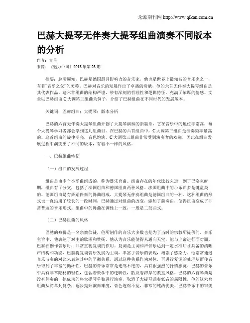 巴赫大提琴无伴奏大提琴组曲演奏不同版本的分析