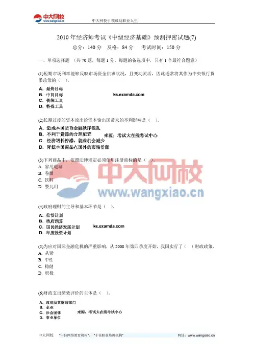2010年经济师考试《中级经济基础》预测押密试题(7)-中大网校