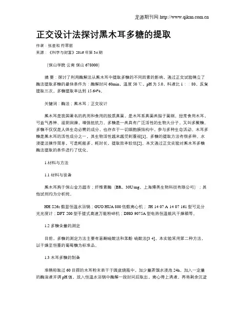 正交设计法探讨黑木耳多糖的提取