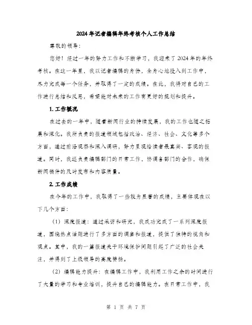 2024年记者编辑年终考核个人工作总结（2篇）