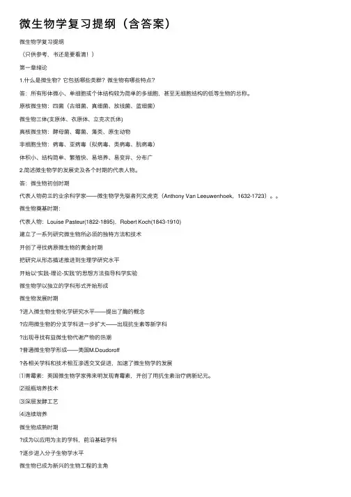 微生物学复习提纲（含答案）