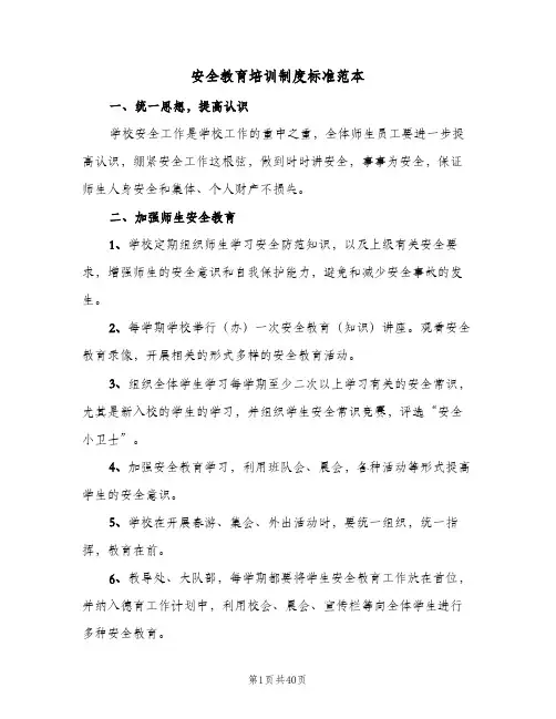 安全教育培训制度标准范本(六篇)