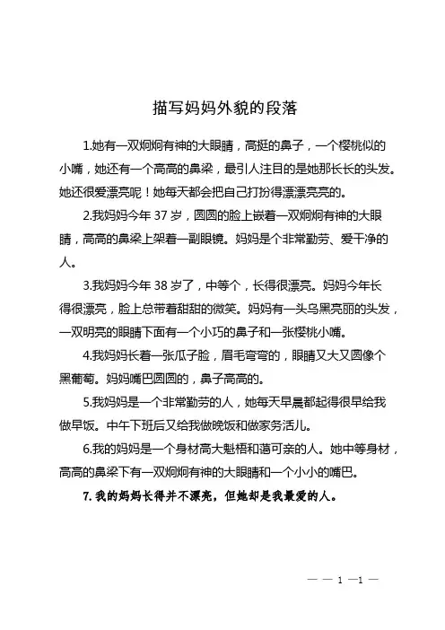 描写妈妈外貌的段落