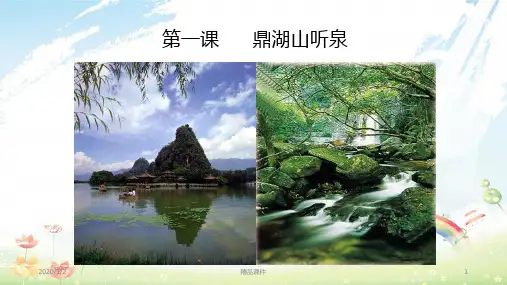 九年级语文上册 第一单元 1鼎湖山听泉课件 苏教版