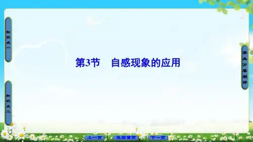 最新2019-第2章 第3节 自感现象的应用-PPT课件