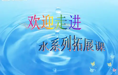 五年级下册科学优质课件-拓展课《浮沉子》教科版