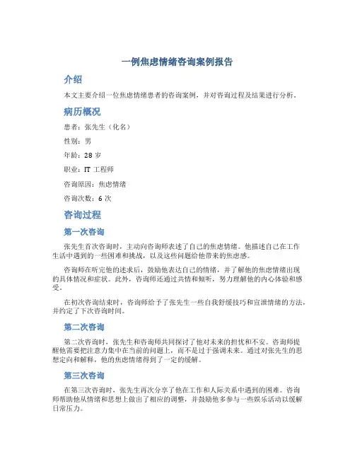 一例焦虑情绪咨询案例报告